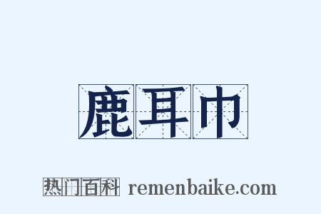 鹿耳巾是什么意思的图片